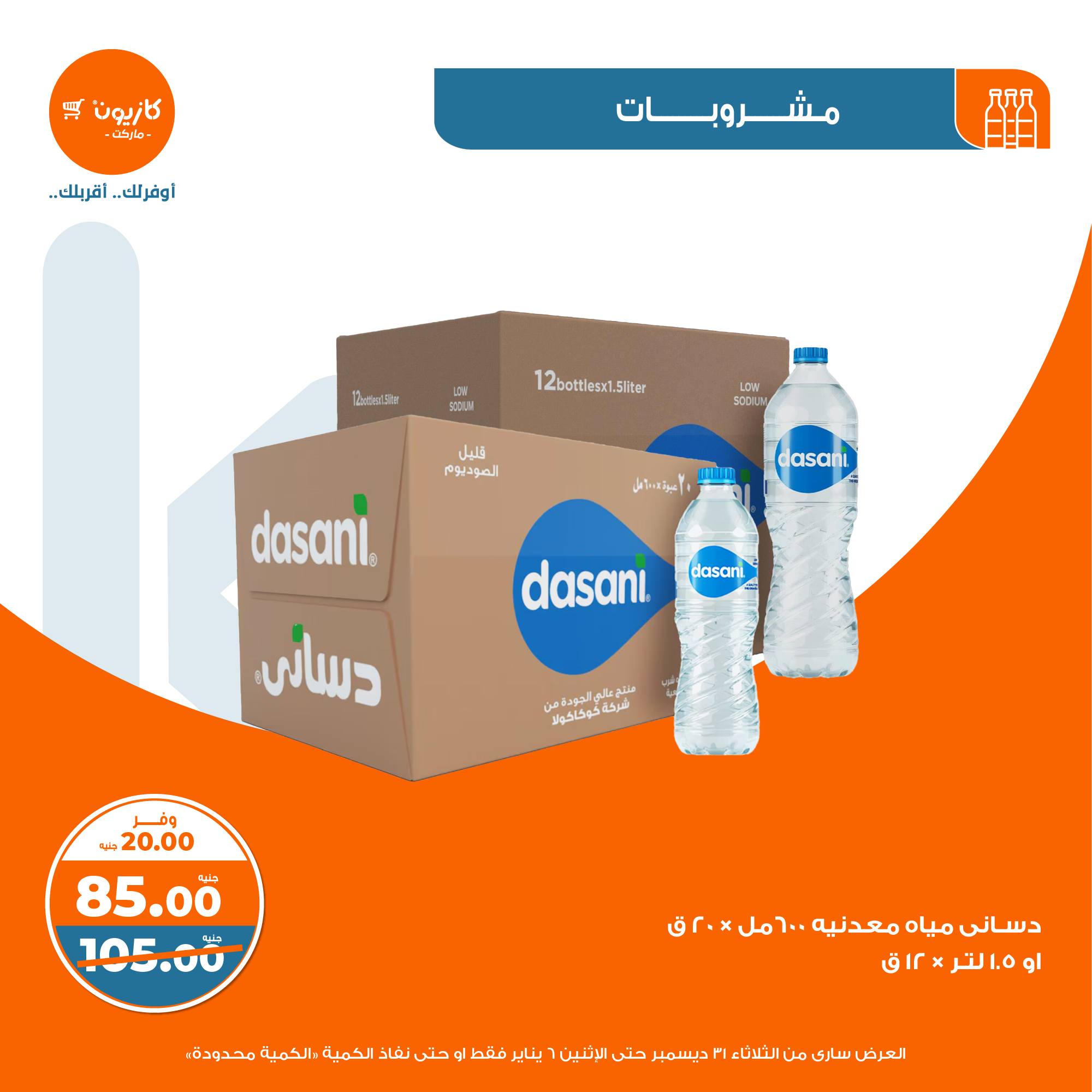 kazyon offers from 31dec to 5jan 2025 عروض كازيون من 31 ديسمبر حتى 5 يناير 2025 صفحة رقم 28